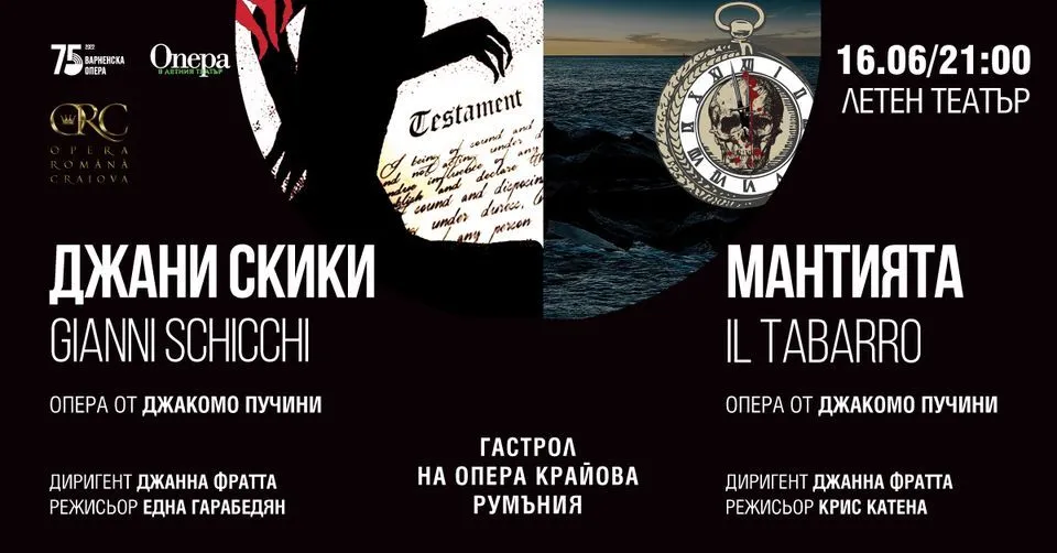 „Опера в Летния театър“  Варна 2022:  Гастрол на румънската опера Крайова със спектаклите  „Джани Скики“ и „Мантията“