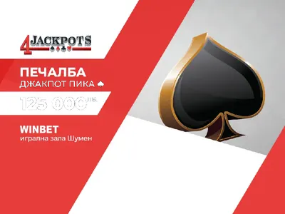 Рекордна печалба в обединената бонус игра 4 Jackpots на игрални зали WINBET