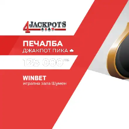 Рекордна печалба в обединената бонус игра 4 Jackpots на игрални зали WINBET