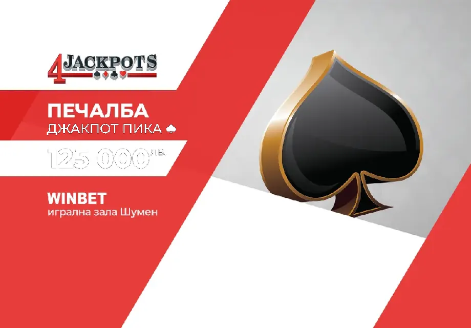 Рекордна печалба в обединената бонус игра 4 Jackpots на игрални зали WINBET