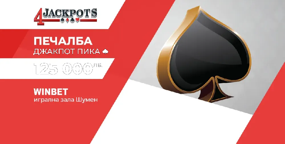 Рекордна печалба в обединената бонус игра 4 Jackpots на игрални зали WINBET