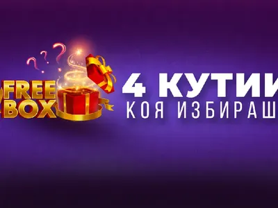 Всеки ден подаръци без депозит с FREEBOX ОТ WINBET
