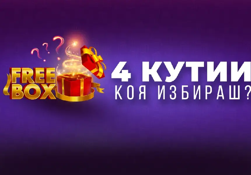 Всеки ден подаръци без депозит с FREEBOX ОТ WINBET