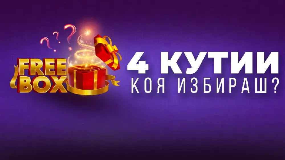 Всеки ден подаръци без депозит с FREEBOX ОТ WINBET