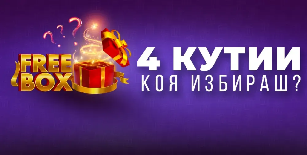 Всеки ден подаръци без депозит с FREEBOX ОТ WINBET