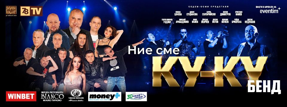 На загуба! Ку-ку бенд пеят в полупразни зали