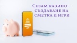 Сезам казино – създаване на сметка и игри