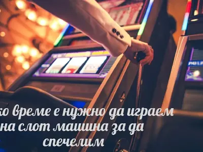 Колко време е нужно да играем на слот машина за да спечелим