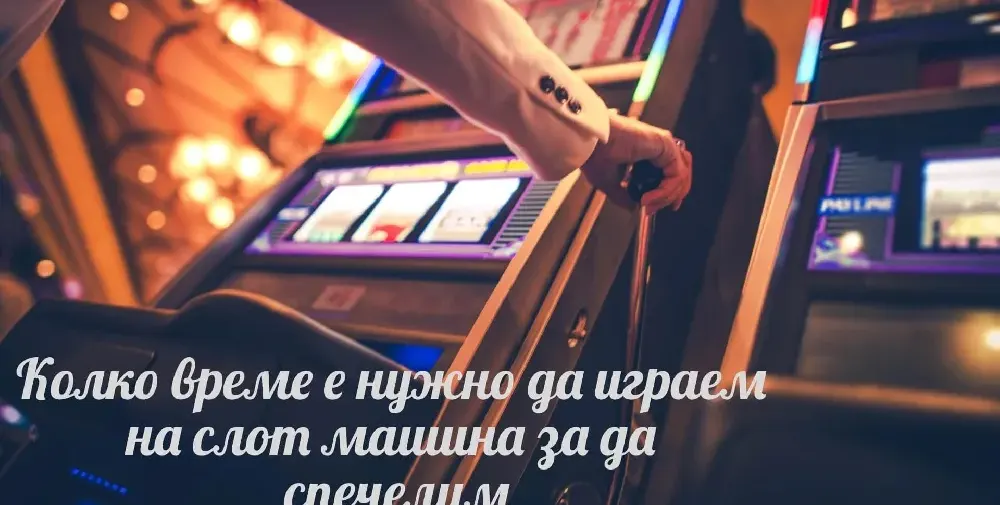 Колко време е нужно да играем на слот машина за да спечелим