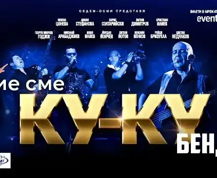 На загуба! Ку-ку бенд пеят в полупразни зали