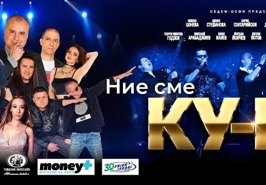 На загуба! Ку-ку бенд пеят в полупразни зали