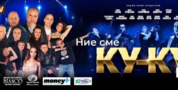 На загуба! Ку-ку бенд пеят в полупразни зали