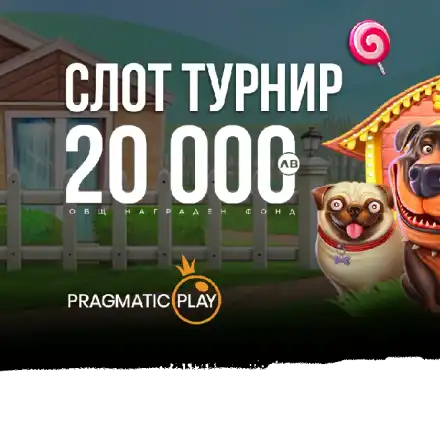 Още възможности за печалби с турнила на WINBET и PRAGMATIC PLAY