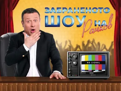Рачков с ново шоу пак в Нова ТВ
