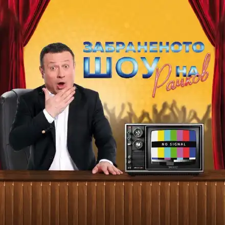 Рачков с ново шоу пак в Нова ТВ