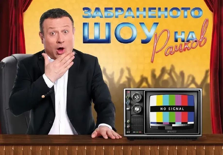Рачков с ново шоу пак в Нова ТВ