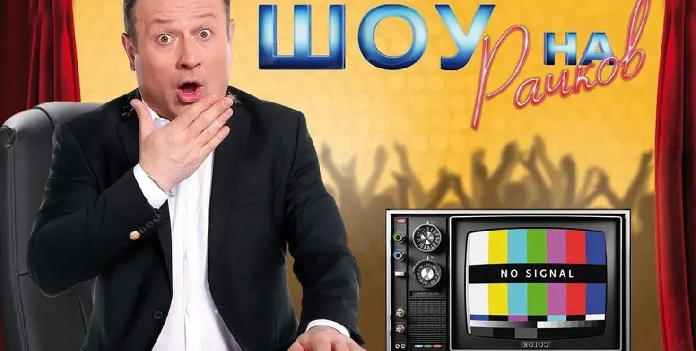 Рачков с ново шоу пак в Нова ТВ