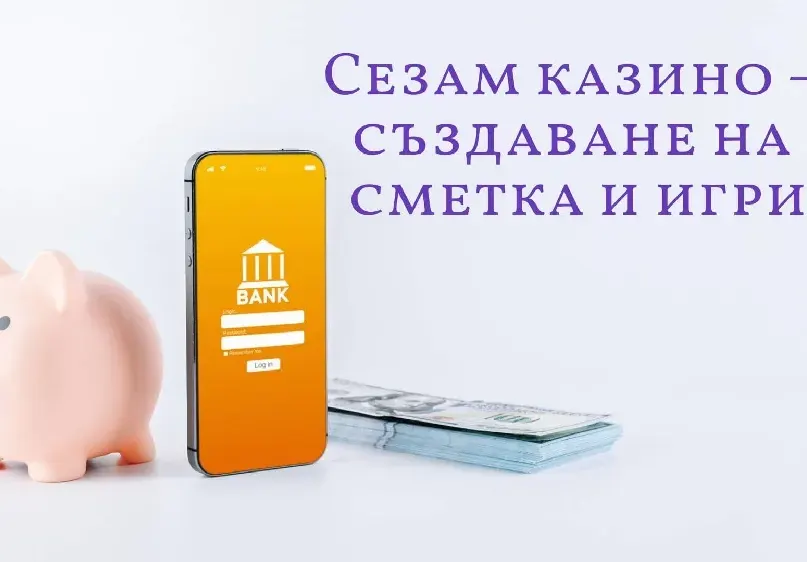 Сезам казино – създаване на сметка и игри
