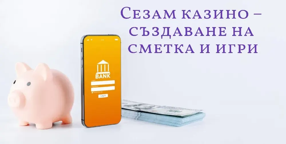 Сезам казино – създаване на сметка и игри