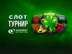 Слот-турнир с игрите на Amusnet започва на сайта на WINBET! Общият награден фонд на турнира достига 100 000 лв.