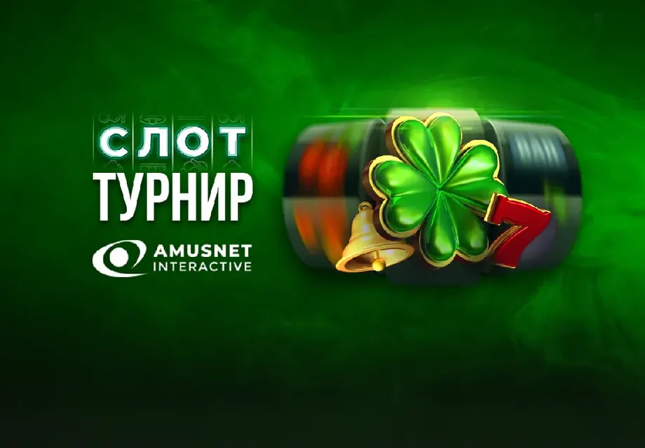 Слот-турнир с игрите на Amusnet започва на сайта на WINBET! Общият награден фонд на турнира достига 100 000 лв.
