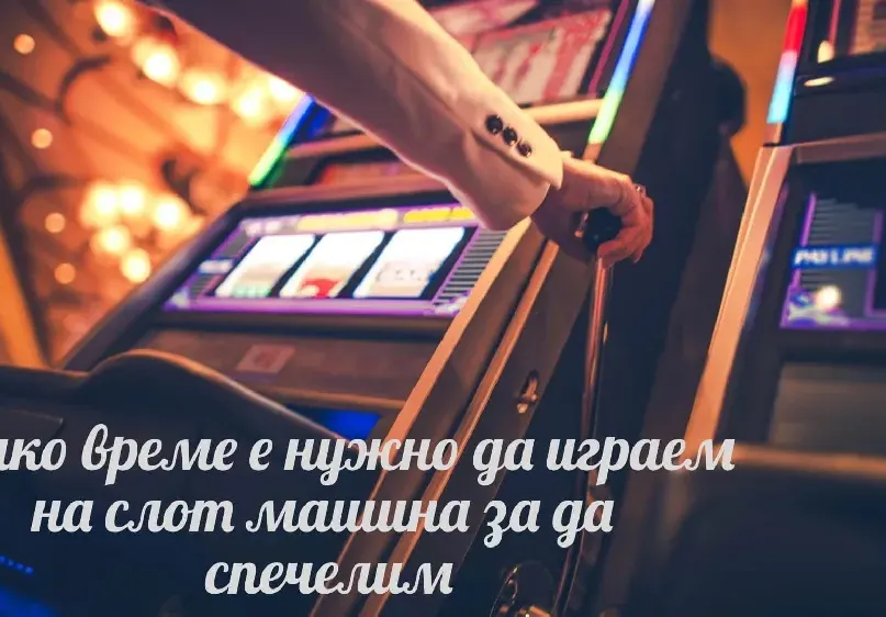 Колко време е нужно да играем на слот машина за да спечелим
