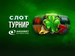 Слот-турнир с игрите на Amusnet започва на сайта на WINBET! Общият награден фонд на турнира достига 100 000 лв.