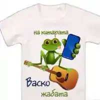 Алъш-вериш: Пуснаха тениски с Васко Жабата