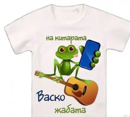 Алъш-вериш: Пуснаха тениски с Васко Жабата