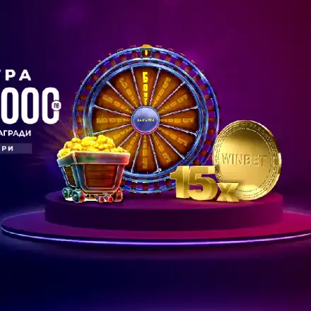 Награди за 10 000 000 лева и медали от чисто злато в новата WINBET Бонус игра