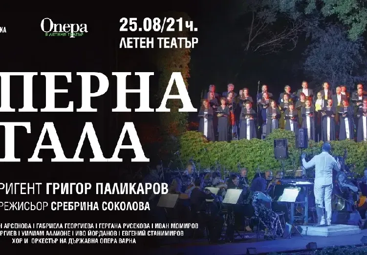 Оперна гала закрива 13-ото издание на Опера в Летния театър – Варна 2022