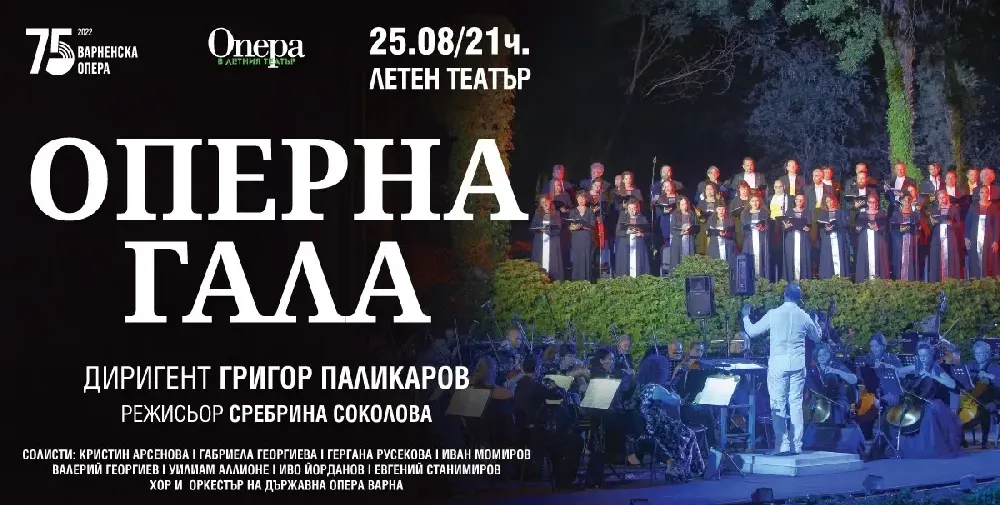 Оперна гала закрива 13-ото издание на Опера в Летния театър – Варна 2022