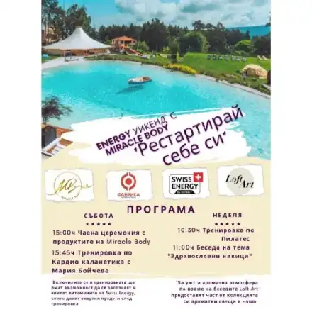 Energy Уикенд с Miracle Body - “Рестартирай себе си” (Програма)
