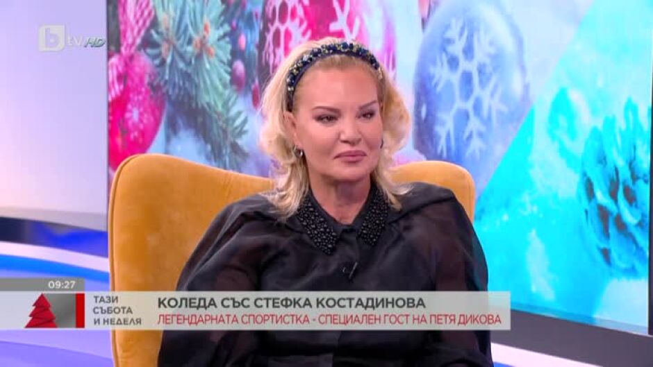 Стефка Костадинова опъна бръчки