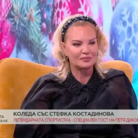 Стефка Костадинова опъна бръчки