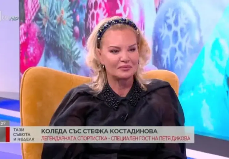 Стефка Костадинова опъна бръчки