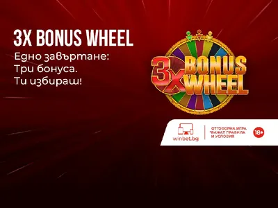 Всеки ден по три бонус предложения за клиентите на WINBET през февруари