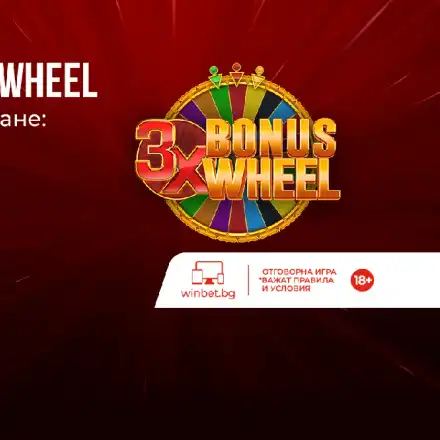 Всеки ден по три бонус предложения за клиентите на WINBET през февруари