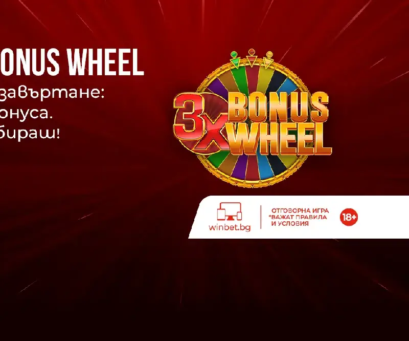Всеки ден по три бонус предложения за клиентите на WINBET през февруари