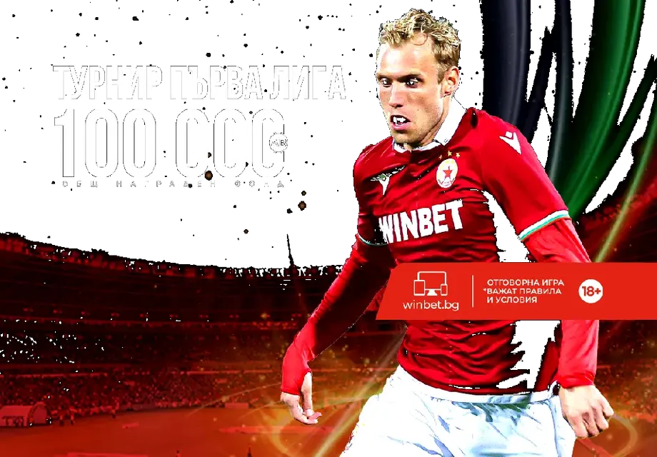 WINBET стартира специален турнир с мачовете от Първа лига