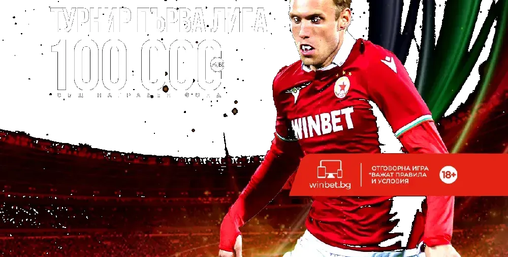 WINBET стартира специален турнир с мачовете от Първа лига