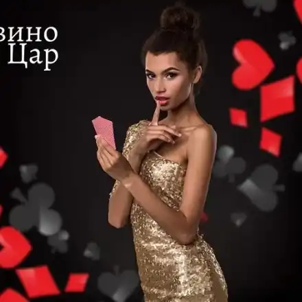 Знаменитостите на Холивуд, които обичат да залагат