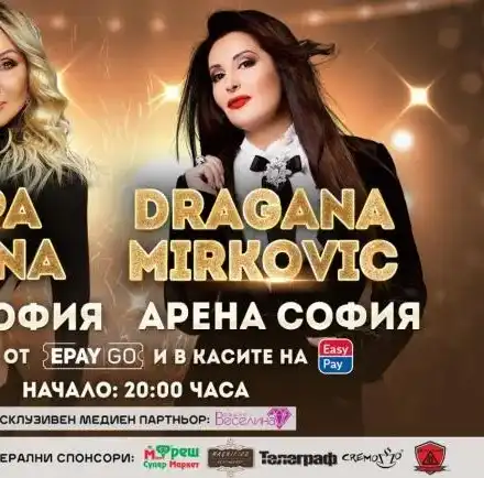 3 бона за маса пред Лепа Брена и Драгана Миркович