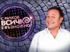 Димитър Рачков влиза в „Ергенът“