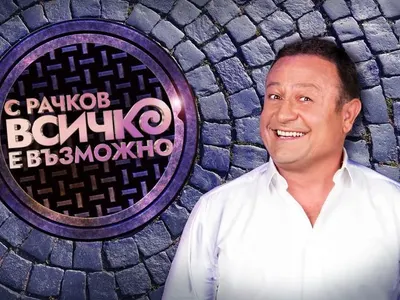 Димитър Рачков влиза в „Ергенът“