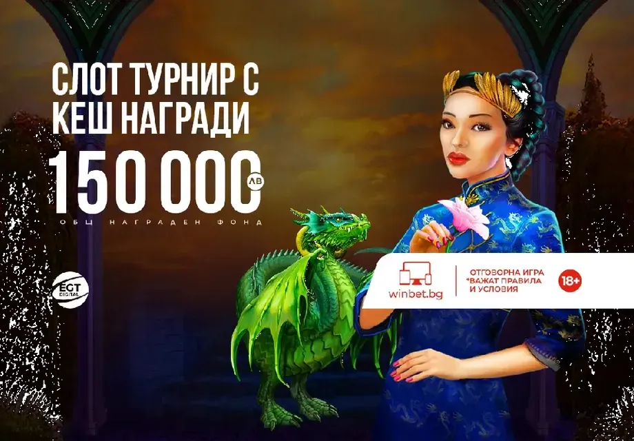 Награди за общо 150 000 лв. в новият слот-турнир на WINBET и EGT Digital