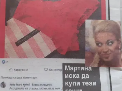 Мартина на Слави си купува бельо втора употреба