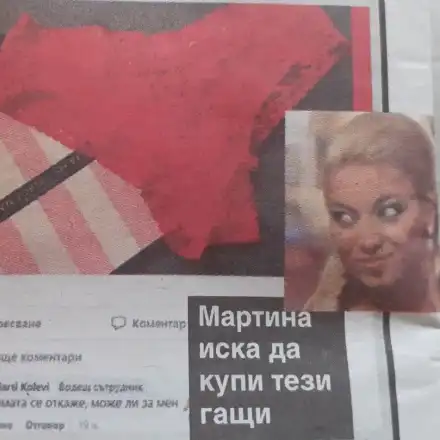 Мартина на Слави си купува бельо втора употреба