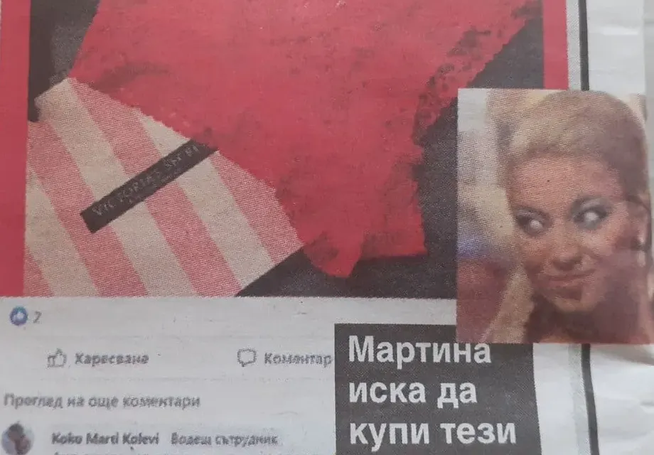 Мартина на Слави си купува бельо втора употреба