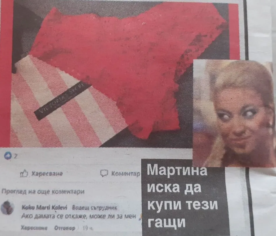 Мартина на Слави си купува бельо втора употреба